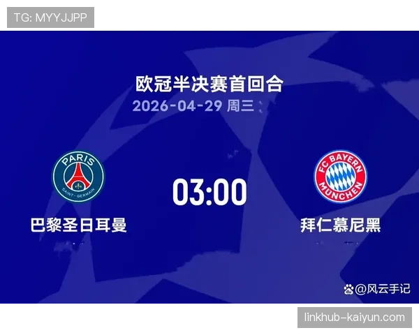 半决赛次回合：拜仁慕尼黑主场1-1战平巴黎圣日耳曼，总比分2-3出局